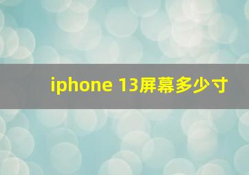 iphone 13屏幕多少寸