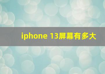 iphone 13屏幕有多大