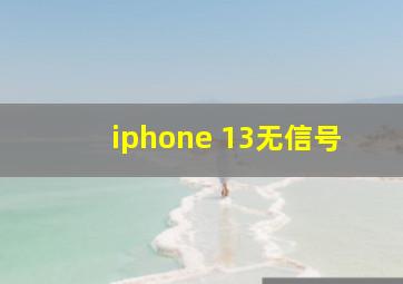 iphone 13无信号