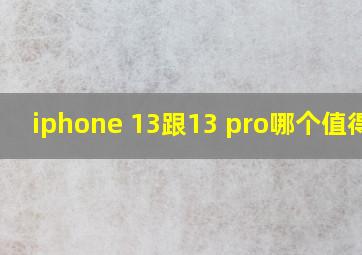 iphone 13跟13 pro哪个值得买