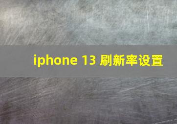 iphone 13 刷新率设置