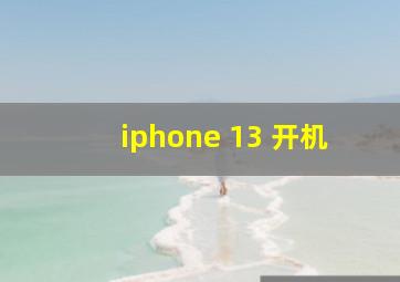 iphone 13 开机