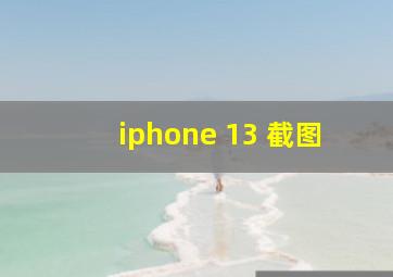 iphone 13 截图