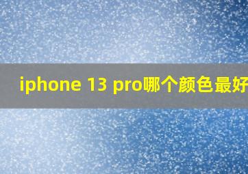 iphone 13 pro哪个颜色最好看