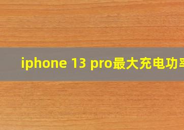 iphone 13 pro最大充电功率