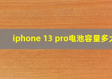 iphone 13 pro电池容量多大