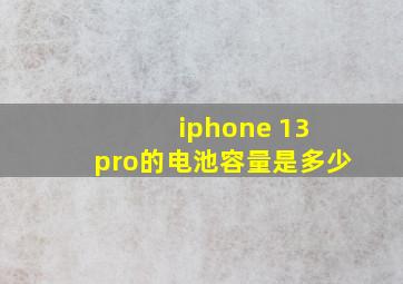 iphone 13 pro的电池容量是多少