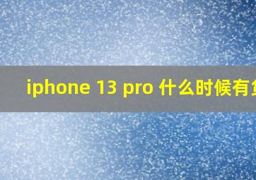 iphone 13 pro 什么时候有货