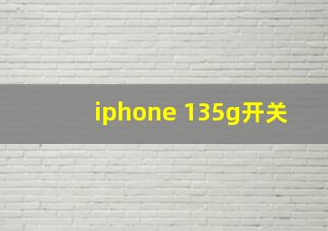 iphone 135g开关