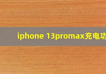 iphone 13promax充电功率