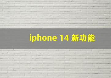 iphone 14 新功能