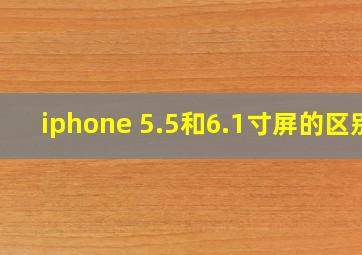 iphone 5.5和6.1寸屏的区别