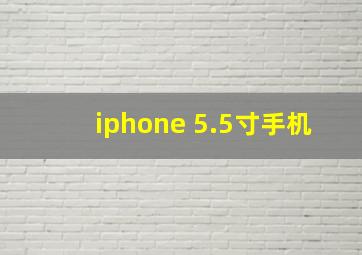 iphone 5.5寸手机