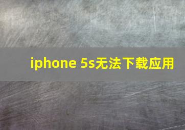 iphone 5s无法下载应用