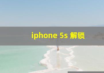 iphone 5s 解锁