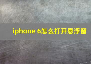 iphone 6怎么打开悬浮窗