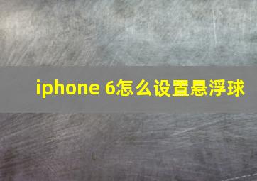 iphone 6怎么设置悬浮球