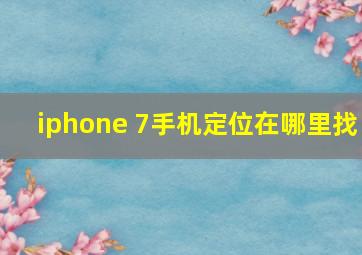 iphone 7手机定位在哪里找