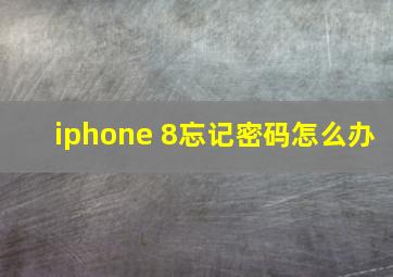 iphone 8忘记密码怎么办