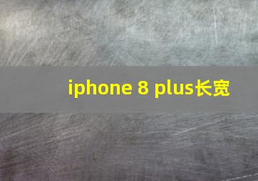 iphone 8 plus长宽