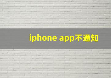 iphone app不通知