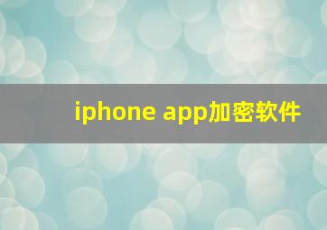 iphone app加密软件