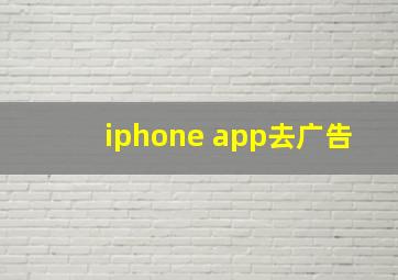 iphone app去广告