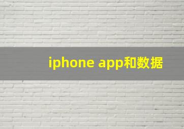 iphone app和数据