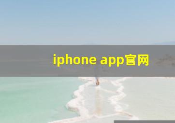 iphone app官网