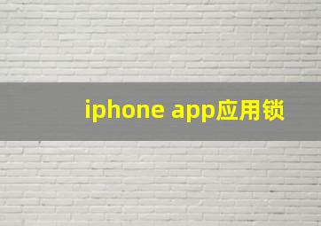 iphone app应用锁