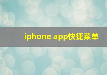 iphone app快捷菜单