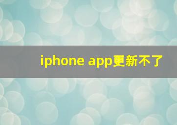 iphone app更新不了