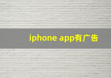 iphone app有广告