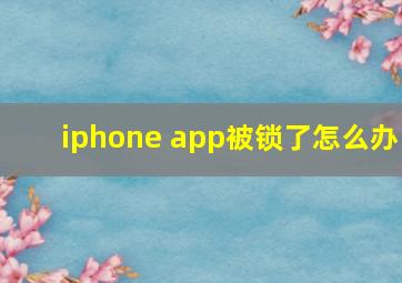 iphone app被锁了怎么办