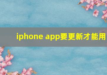 iphone app要更新才能用