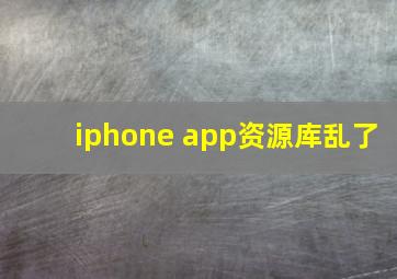 iphone app资源库乱了