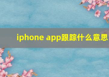 iphone app跟踪什么意思