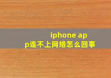 iphone app连不上网络怎么回事