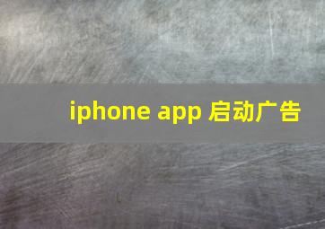 iphone app 启动广告