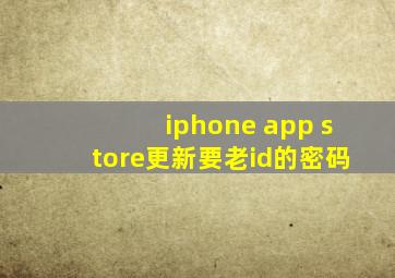 iphone app store更新要老id的密码