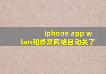 iphone app wlan和蜂窝网络自动关了