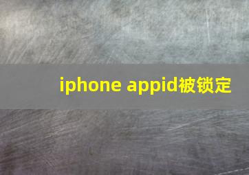 iphone appid被锁定