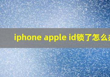 iphone apple id锁了怎么办