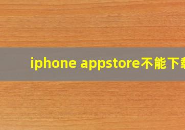 iphone appstore不能下载