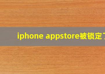 iphone appstore被锁定了