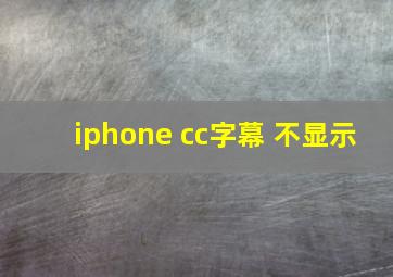 iphone cc字幕 不显示