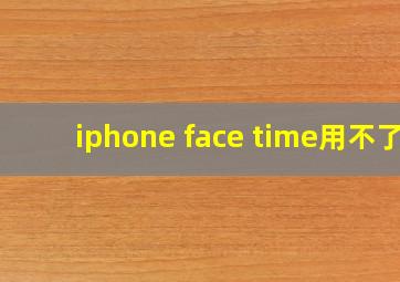 iphone face time用不了