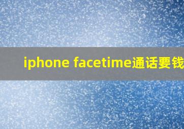 iphone facetime通话要钱吗