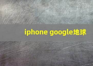 iphone google地球