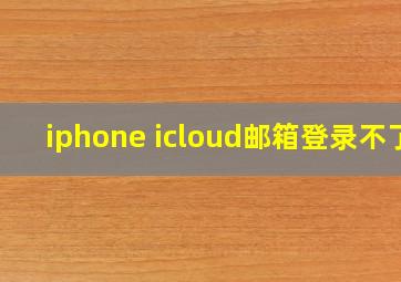 iphone icloud邮箱登录不了